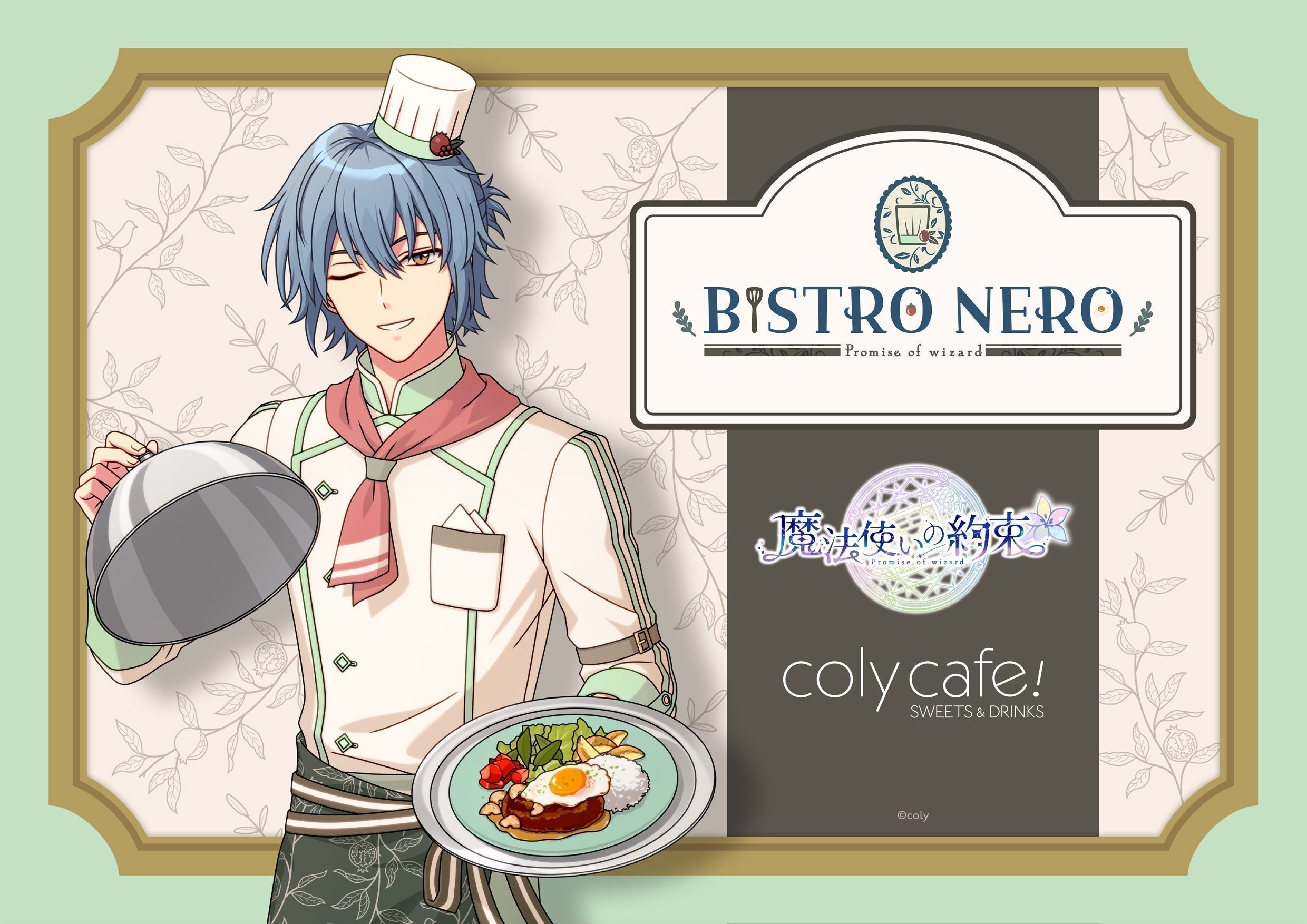 魔法使いの約束』in coly cafe! 〜ビストロ・ネロ〜 開催概要