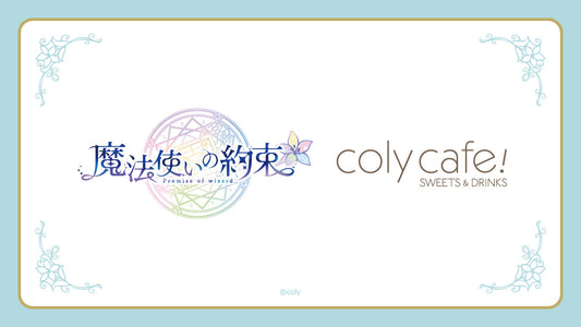 『魔法使いの約束』7th Anniversary in coly cafe! 開催概要
