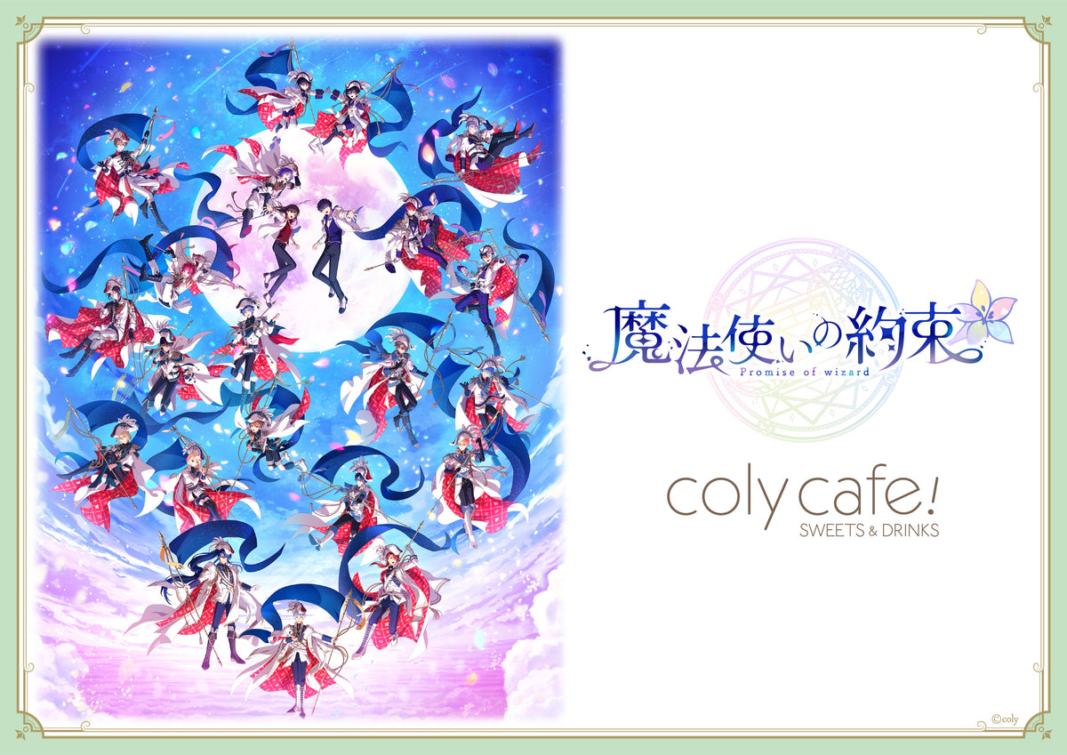 魔法使いの約束』5th Anniversary in coly cafe! 開催概要